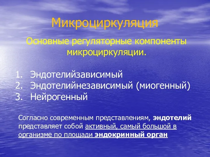 Микроциркуляция Основные регуляторные компоненты микроциркуляции. Эндотелийзависимый Эндотелийнезависимый (миогенный) Нейрогенный Согласно