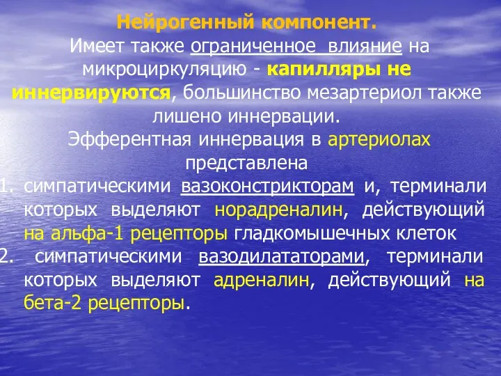 Нейрогенный компонент. Имеет также ограниченное влияние на микроциркуляцию - капилляры