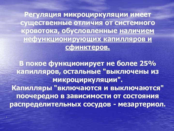 Регуляция микроциркуляции имеет существенные отличия от системного кровотока, обусловленные наличием