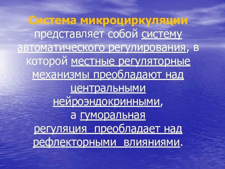 Система микроциркуляции представляет собой систему автоматического регулирования, в которой местные