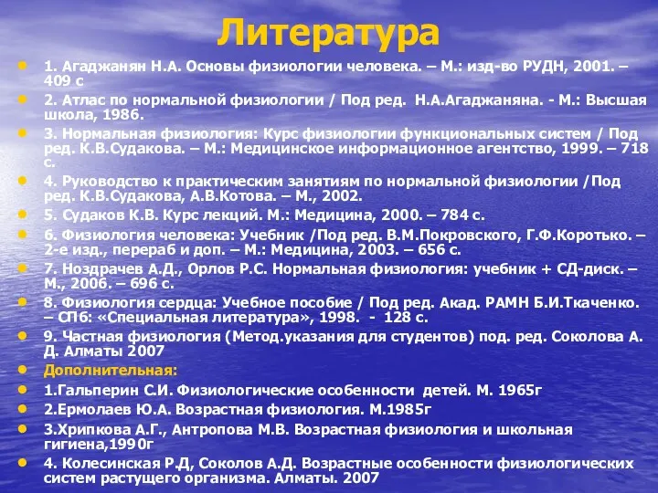 Литература 1. Агаджанян Н.А. Основы физиологии человека. – М.: изд-во