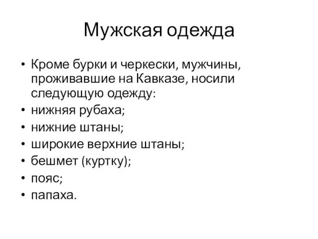 Мужская одежда Кроме бурки и черкески, мужчины, проживавшие на Кавказе,