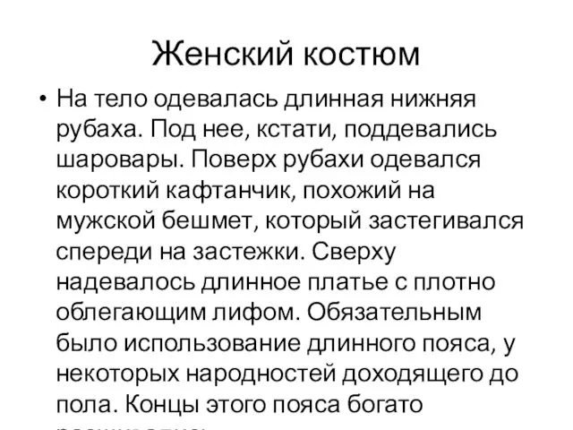 Женский костюм На тело одевалась длинная нижняя рубаха. Под нее,