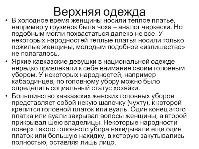 Верхняя одежда В холодное время женщины носили теплое платье, например