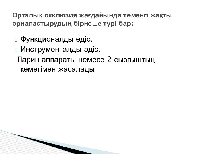 Функционалды әдіс. Инструменталды әдіс: Ларин аппараты немесе 2 сызғыштың көмегімен жасалады Орталық окклюзия