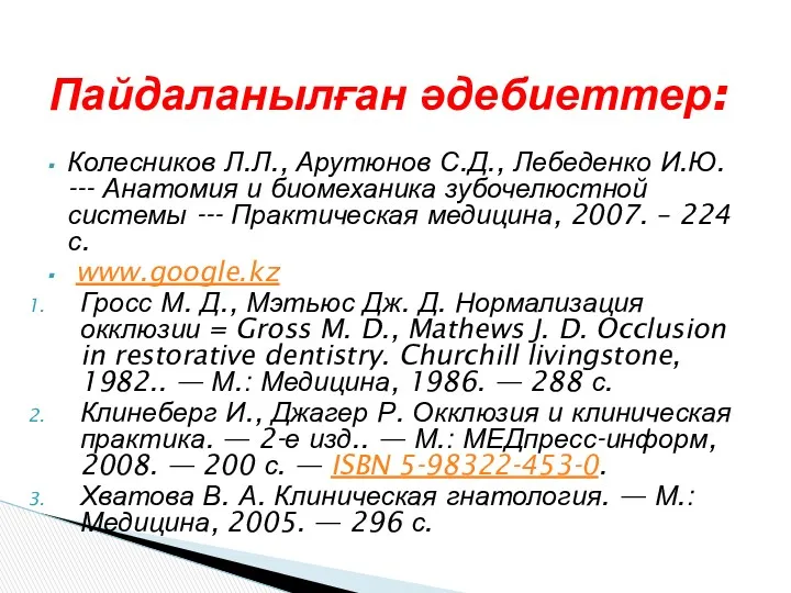 Колесников Л.Л., Арутюнов С.Д., Лебеденко И.Ю. --- Анатомия и биомеханика зубочелюстной системы ---