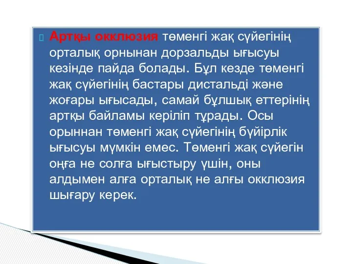 Артқы окклюзия төменгі жақ сүйегінің орталық орнынан дорзальды ығысуы кезінде пайда болады. Бұл