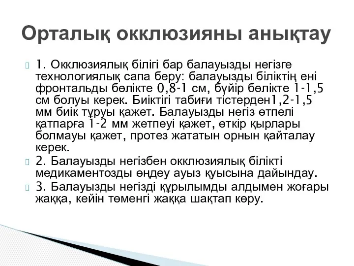 1. Окклюзиялық білігі бар балауызды негізге технологиялық сапа беру: балауызды біліктің ені фронтальды