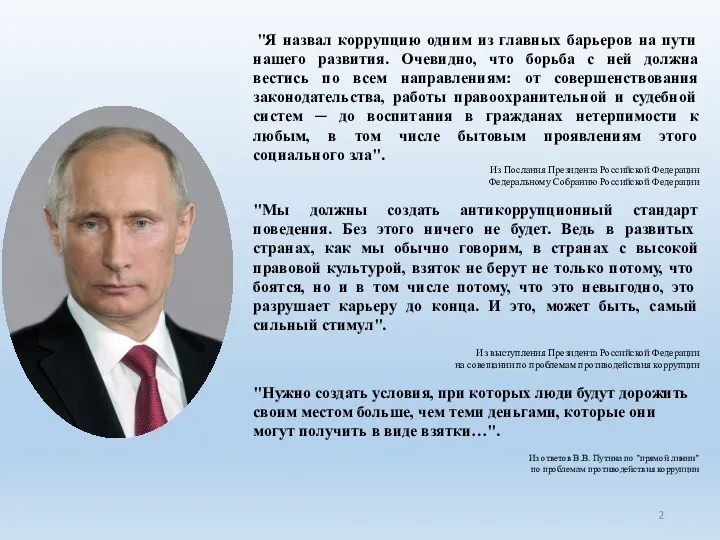 "Я назвал коррупцию одним из главных барьеров на пути нашего