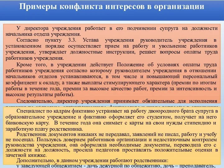 Примеры конфликта интересов в организации У директора учреждения работает в