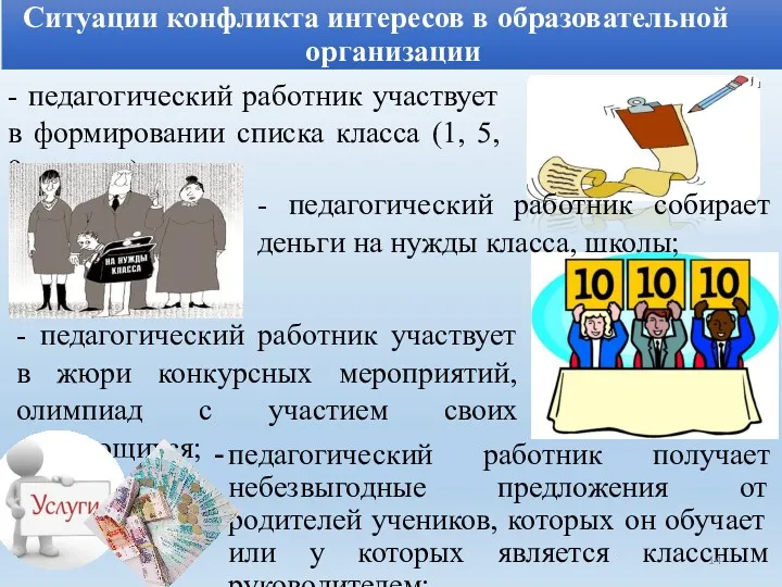 Ситуации конфликта интересов в образовательной организации - педагогический работник участвует