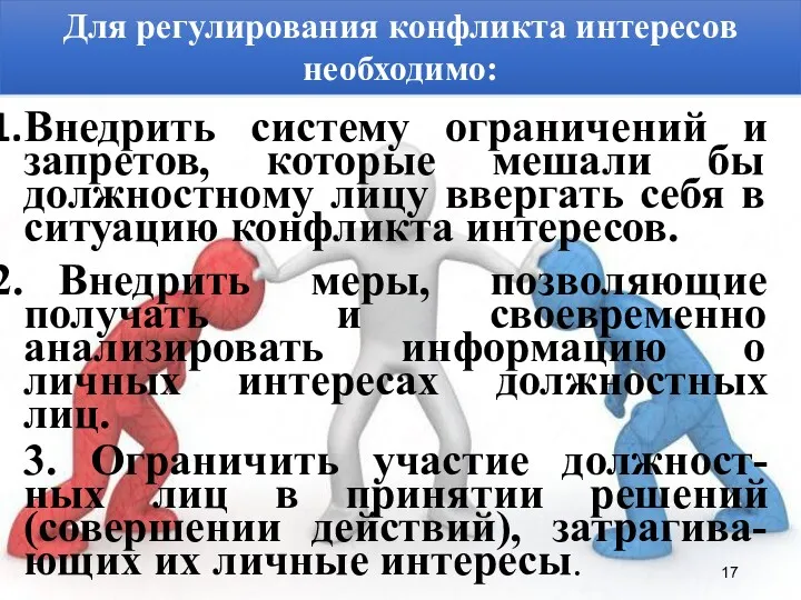 Внедрить систему ограничений и запретов, которые мешали бы должностному лицу