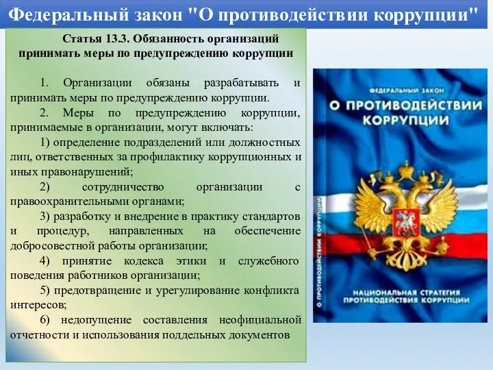 Федеральный закон "О противодействии коррупции" Статья 13.3. Обязанность организаций принимать