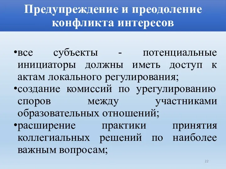 Предупреждение и преодоление конфликта интересов все субъекты - потенциальные инициаторы