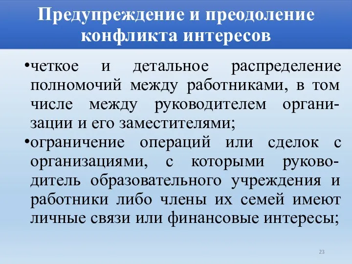 Предупреждение и преодоление конфликта интересов четкое и детальное распределение полномочий