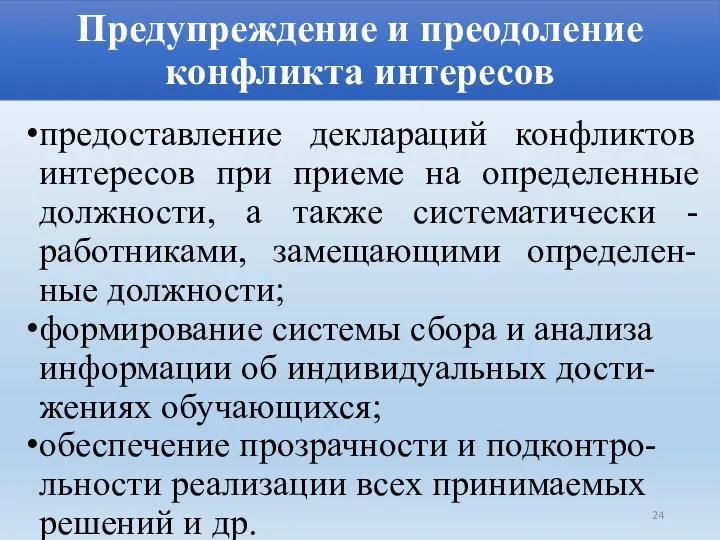 Предупреждение и преодоление конфликта интересов предоставление деклараций конфликтов интересов при