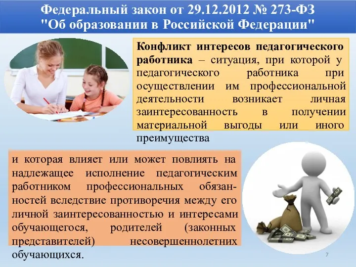 Федеральный закон от 29.12.2012 № 273-ФЗ "Об образовании в Российской