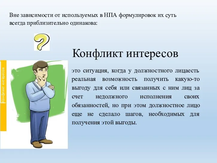 Конфликт интересов Вне зависимости от используемых в НПА формулировок их