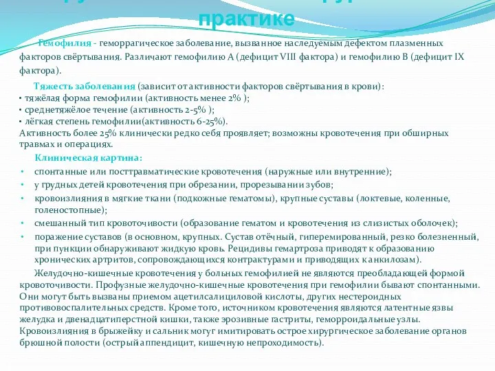 Нарушения гемостаза в хирургической практике Гемофилия - геморрагическое заболевание, вызванное