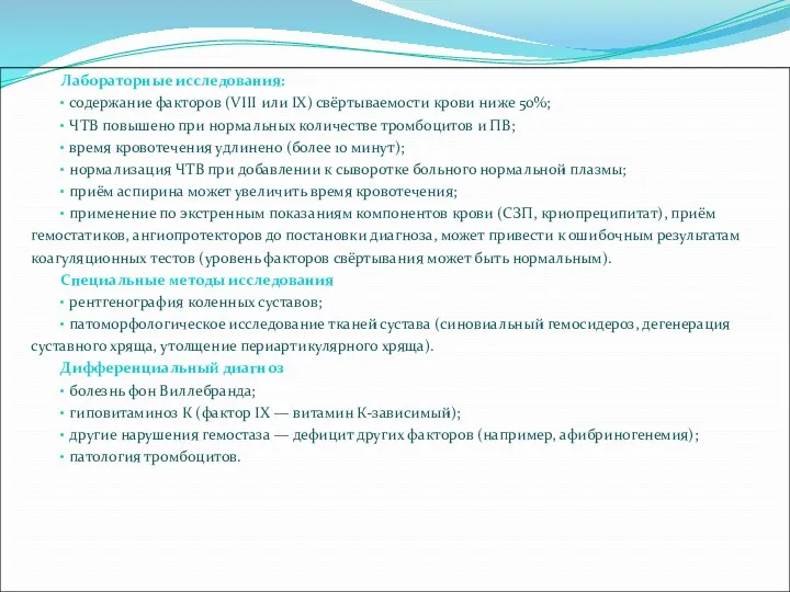 Лабораторные исследования: • содержание факторов (VIII или IX) свёртываемости крови