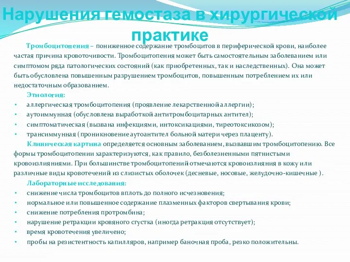 Нарушения гемостаза в хирургической практике Тромбоцитопения – пониженное содержание тромбоцитов