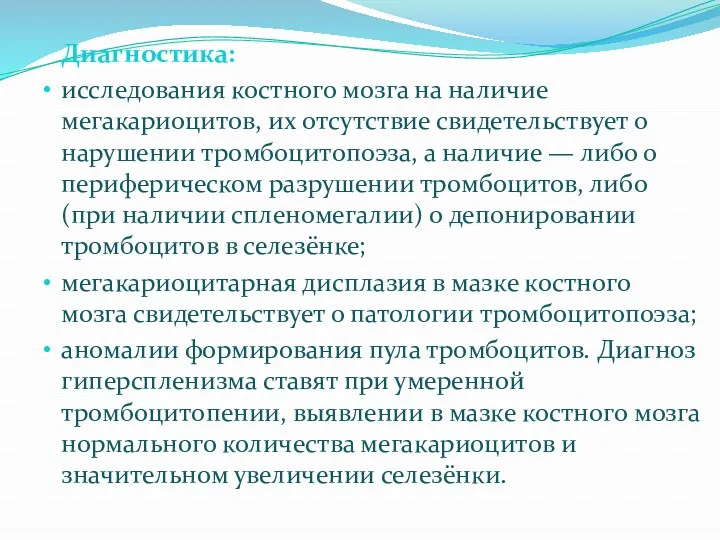 Диагностика: исследования костного мозга на наличие мегакариоцитов, их отсутствие свидетельствует