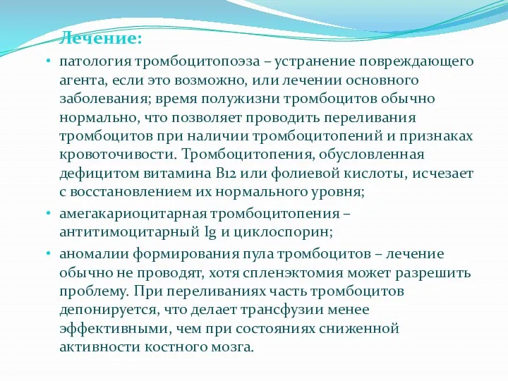 Лечение: патология тромбоцитопоэза – устранение повреждающего агента, если это возможно,