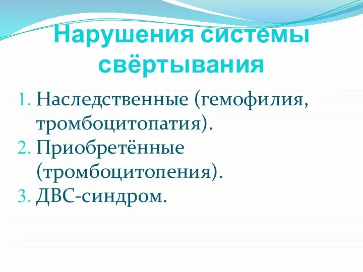 Нарушения системы свёртывания Наследственные (гемофилия, тромбоцитопатия). Приобретённые (тромбоцитопения). ДВС-синдром.