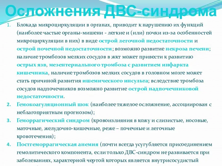 Осложнения ДВС-синдрома Блокада микроциркуляции в органах, приводит к нарушению их