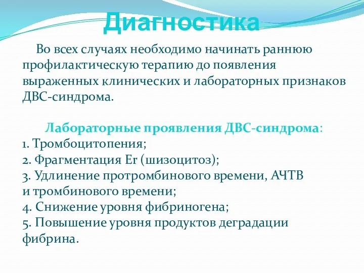 Диагностика Во всех случаях необходимо начинать раннюю профилактическую терапию до