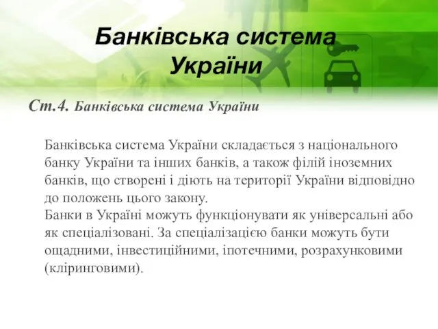 Банківська система України Ст.4. Банківська система України Банківська система України