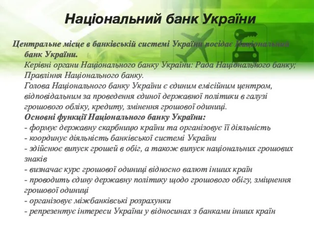 Національний банк України Центральне місце в банківській системі України посідає