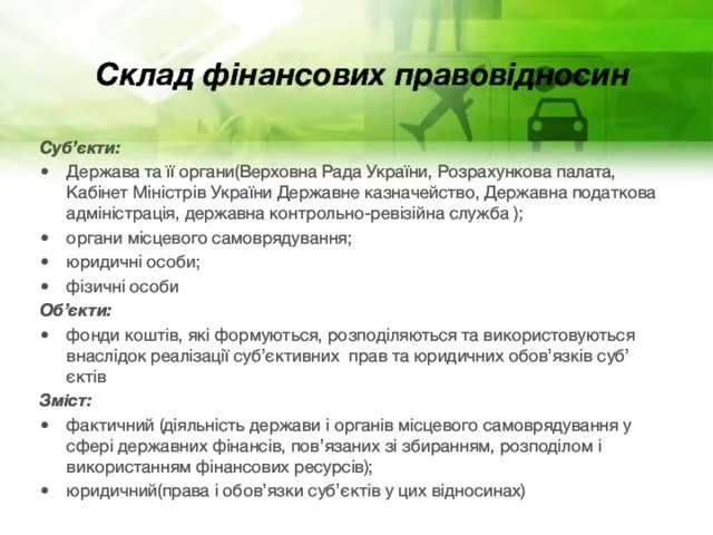 Склад фінансових правовідносин Суб’єкти: Держава та її органи(Верховна Рада України,