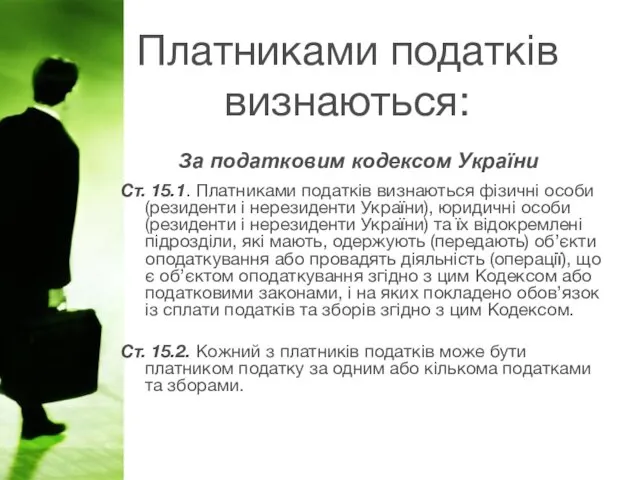 Платниками податків визнаються: Ст. 15.1. Платниками податків визнаються фізичні особи