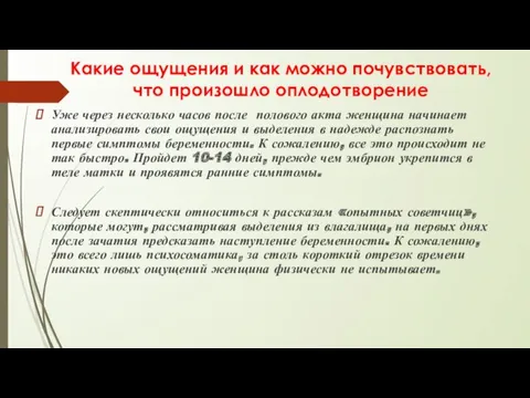 Какие ощущения и как можно почувствовать, что произошло оплодотворение Уже