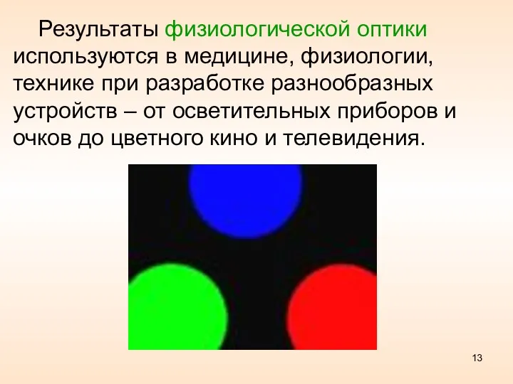 Результаты физиологической оптики используются в медицине, физиологии, технике при разработке