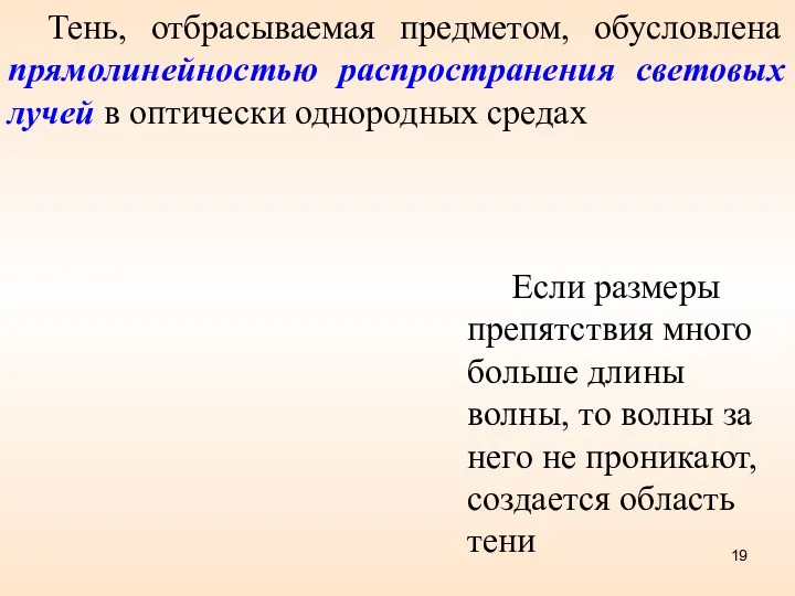 Тень, отбрасываемая предметом, обусловлена прямолинейностью распространения световых лучей в оптически