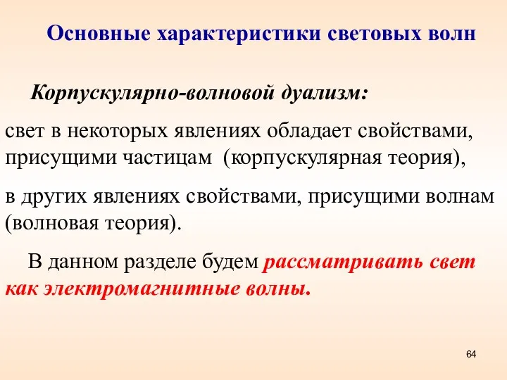 Основные характеристики световых волн Корпускулярно-волновой дуализм: свет в некоторых явлениях