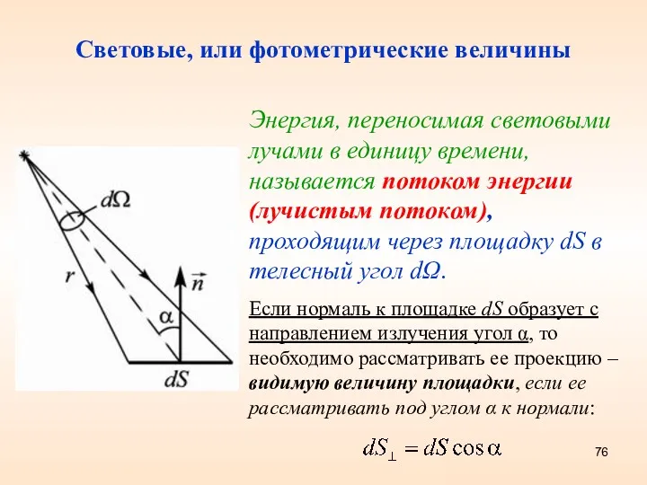 Световые, или фотометрические величины Энергия, переносимая световыми лучами в единицу