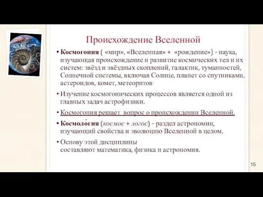 Происхождение Вселенной Космогония ( «мир», «Вселенная» + «рождение») - наука,