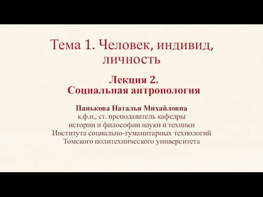 Тема 1. Человек, индивид, личность Панькова Наталья Михайловна к.ф.н., ст.