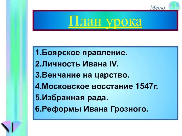 План урока 1.Боярское правление. 2.Личность Ивана IV. 3.Венчание на царство. 4.Московское восстание 1547г.