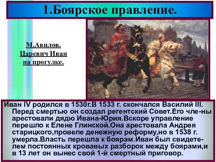 1.Боярское правление. Иван IV родился в 1530г.В 1533 г. скончался Василий III. Перед