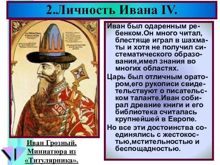 2.Личность Ивана IV. Иван был одаренным ре-бенком.Он много читал, блестяще играл в шахма-ты