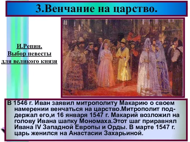 В 1546 г. Иван заявил митрополиту Макарию о своем намерении венчаться на царство.Митрополит