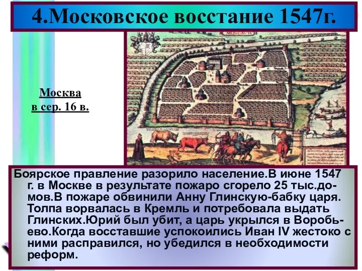 Боярское правление разорило население.В июне 1547 г. в Москве в результате пожаро сгорело