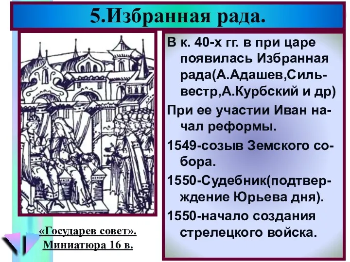 В к. 40-х гг. в при царе появилась Избранная рада(А.Адашев,Силь-вестр,А.Курбский