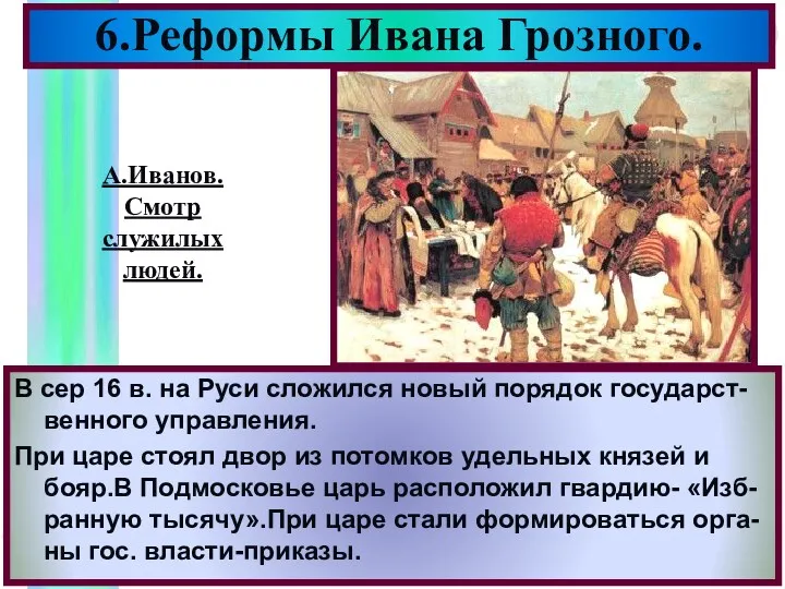 В сер 16 в. на Руси сложился новый порядок государст-венного управления. При царе