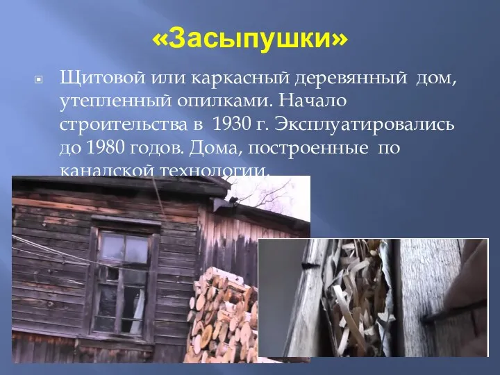 «Засыпушки» Щитовой или каркасный деревянный дом, утепленный опилками. Начало строительства