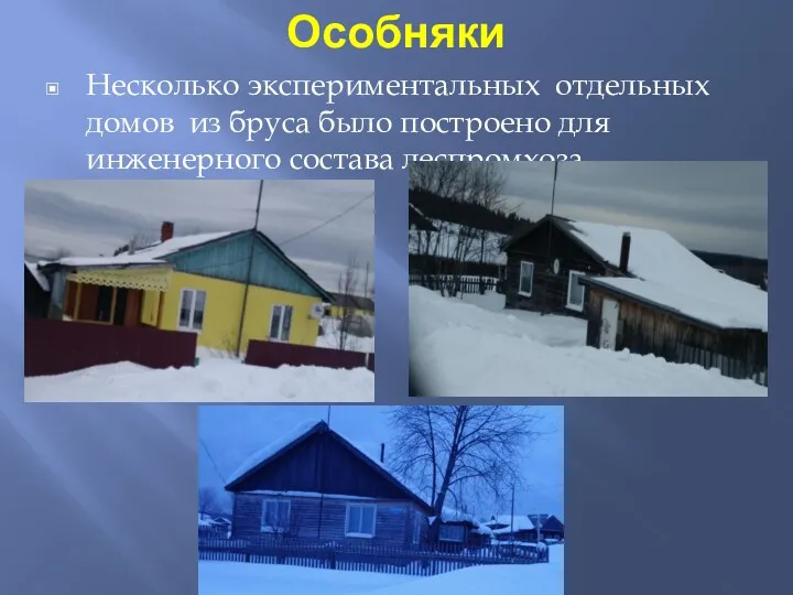 Особняки Несколько экспериментальных отдельных домов из бруса было построено для инженерного состава леспромхоза.